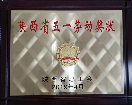 國核鋯業榮獲陜西省五一勞動獎狀
